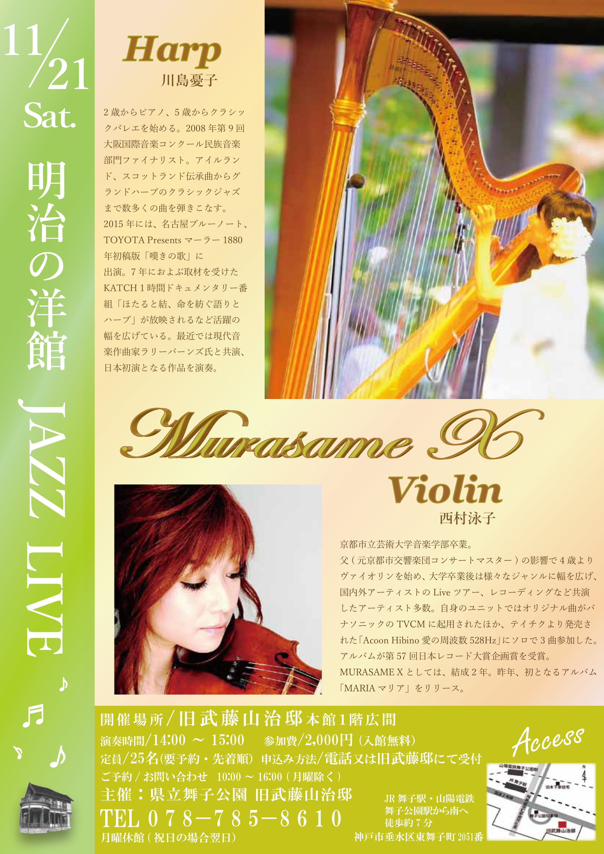 11月21日開催!旧武藤邸「明治の洋館LIVE 川島憂子(ハープ)&西村泳子Vn」のアイキャッチ