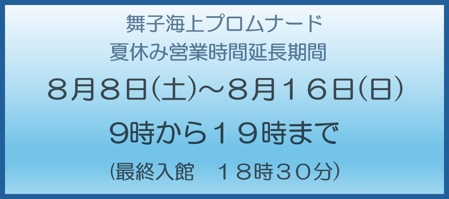 舞子海上プロムナードの夏休み営業時間延長期間について