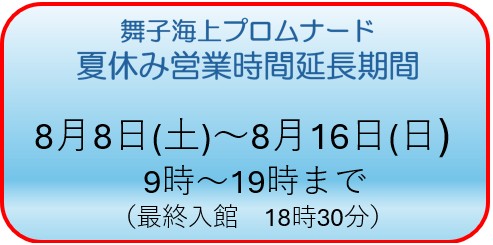 舞子海上プロムナードの夏休み営業時間延長期間について