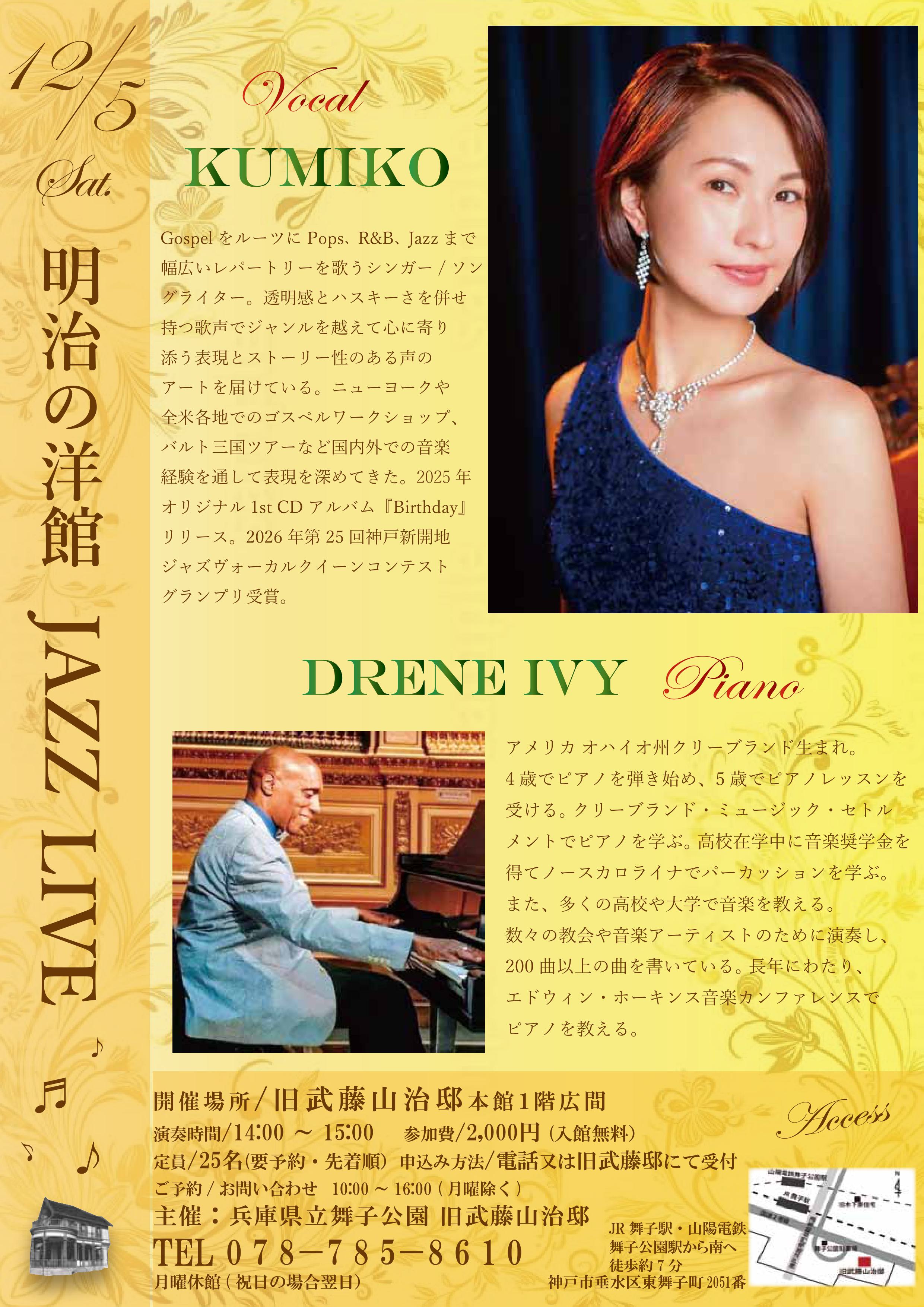 12月5日開催!旧武藤邸「明治の洋館JAZZLLIVE・KUMIKO Vo&Drene Ivy Pf」のアイキャッチ
