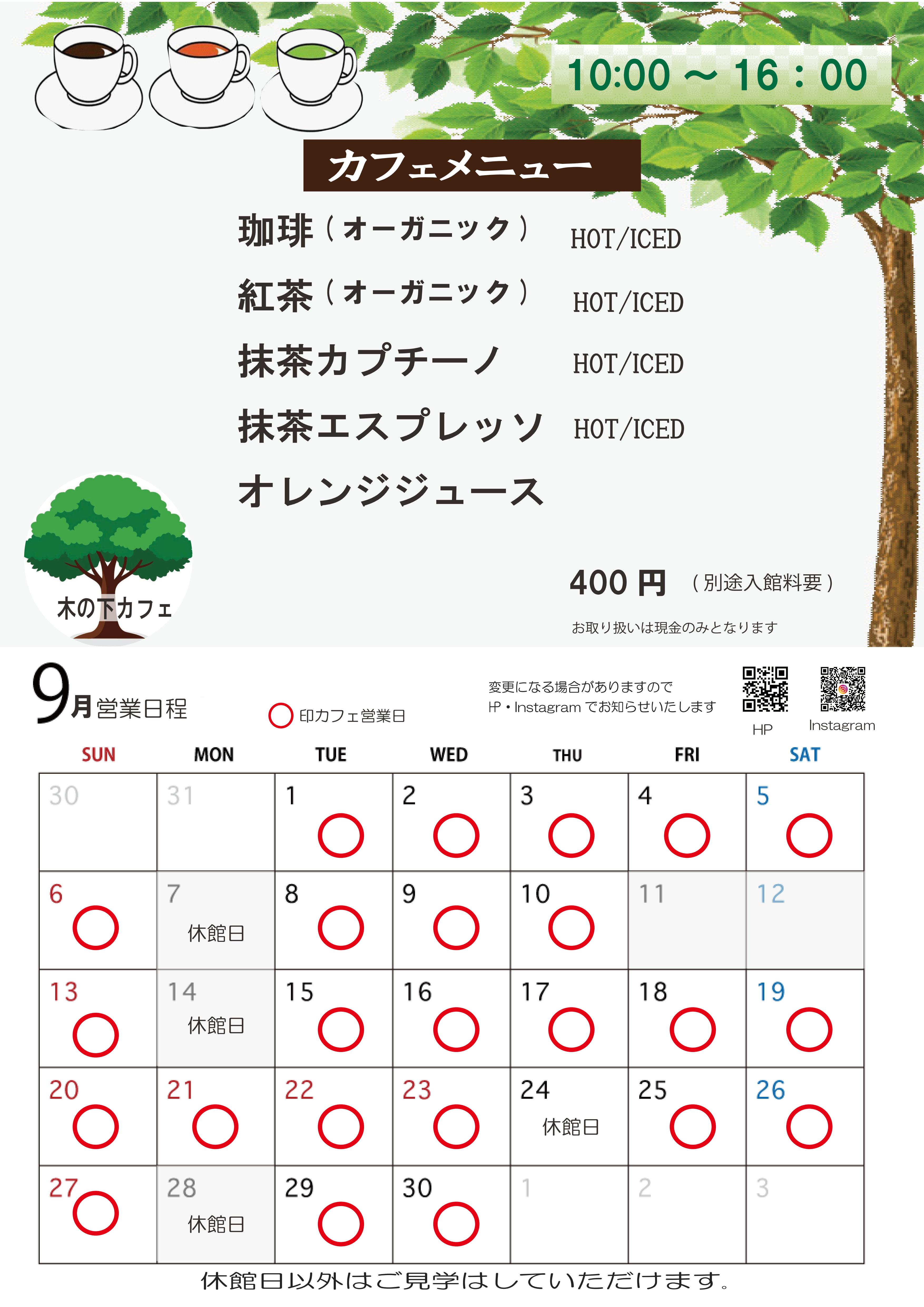 旧木下家住宅 木の下カフェ9月度営業日程のお知らせのアイキャッチ