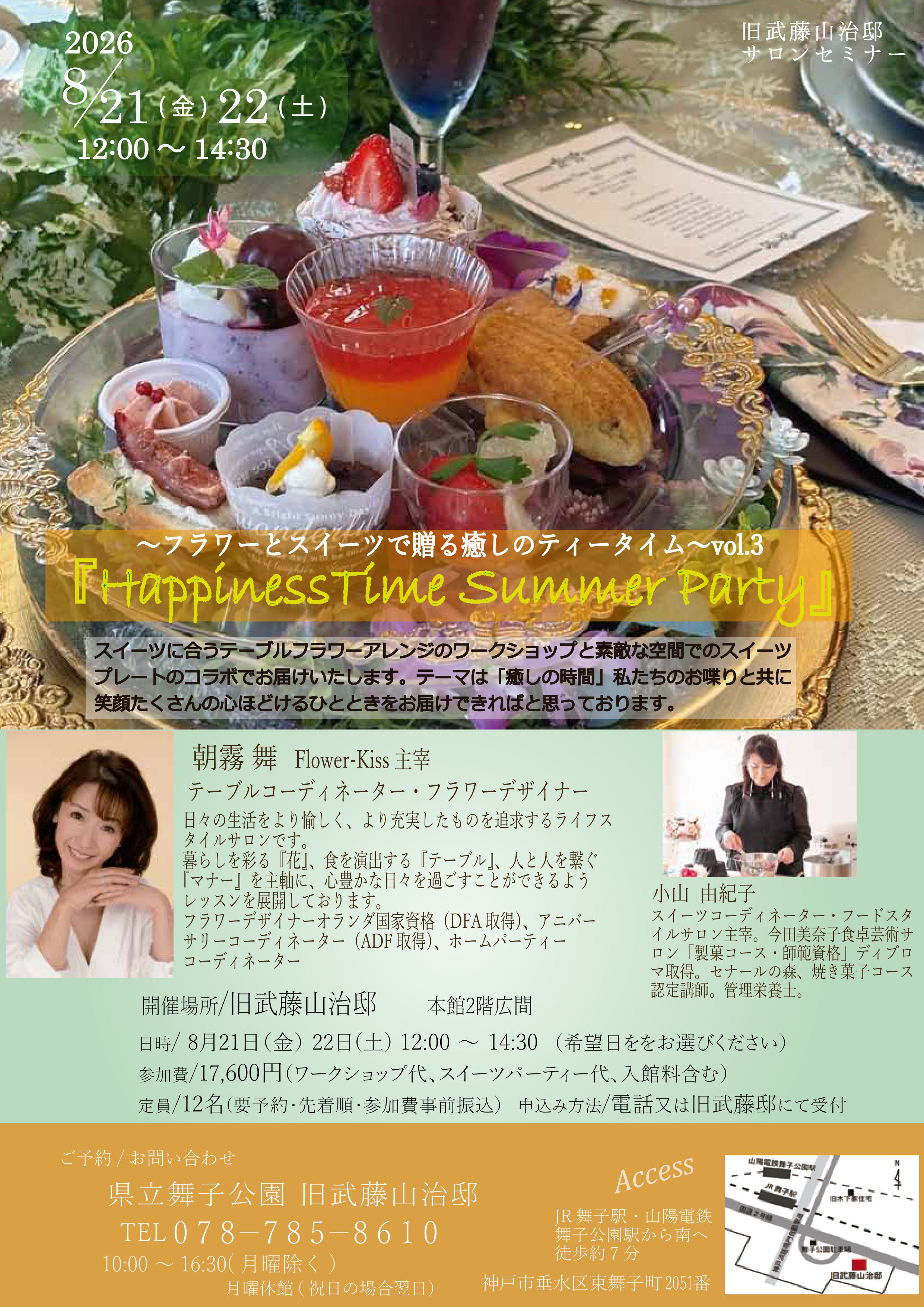 8月21・22日満席御礼！旧武藤邸「朝霧舞サマーサロンセミナー」のアイキャッチ