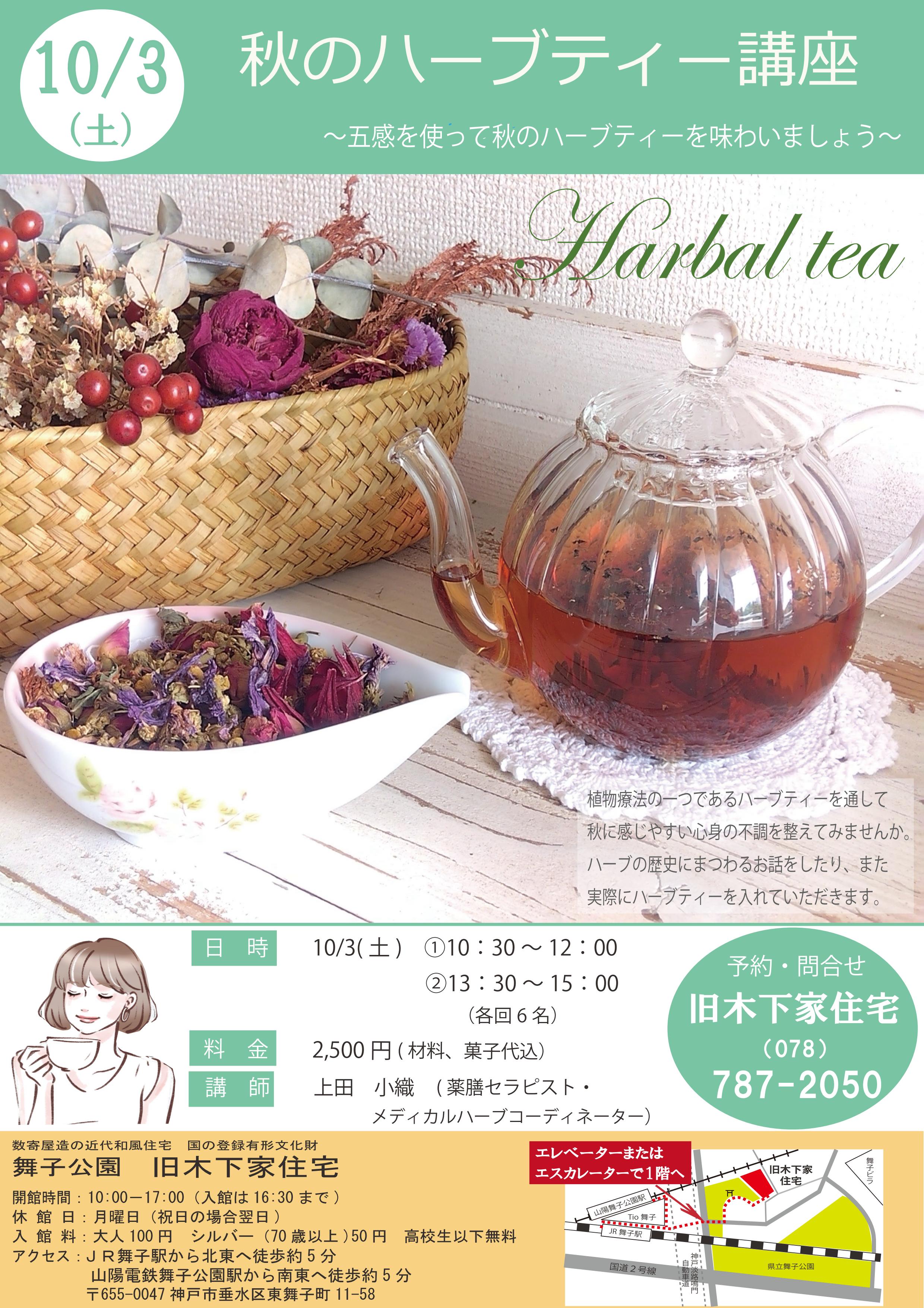 旧木下家住宅 10/3 秋のハーブティー講座開催のアイキャッチ