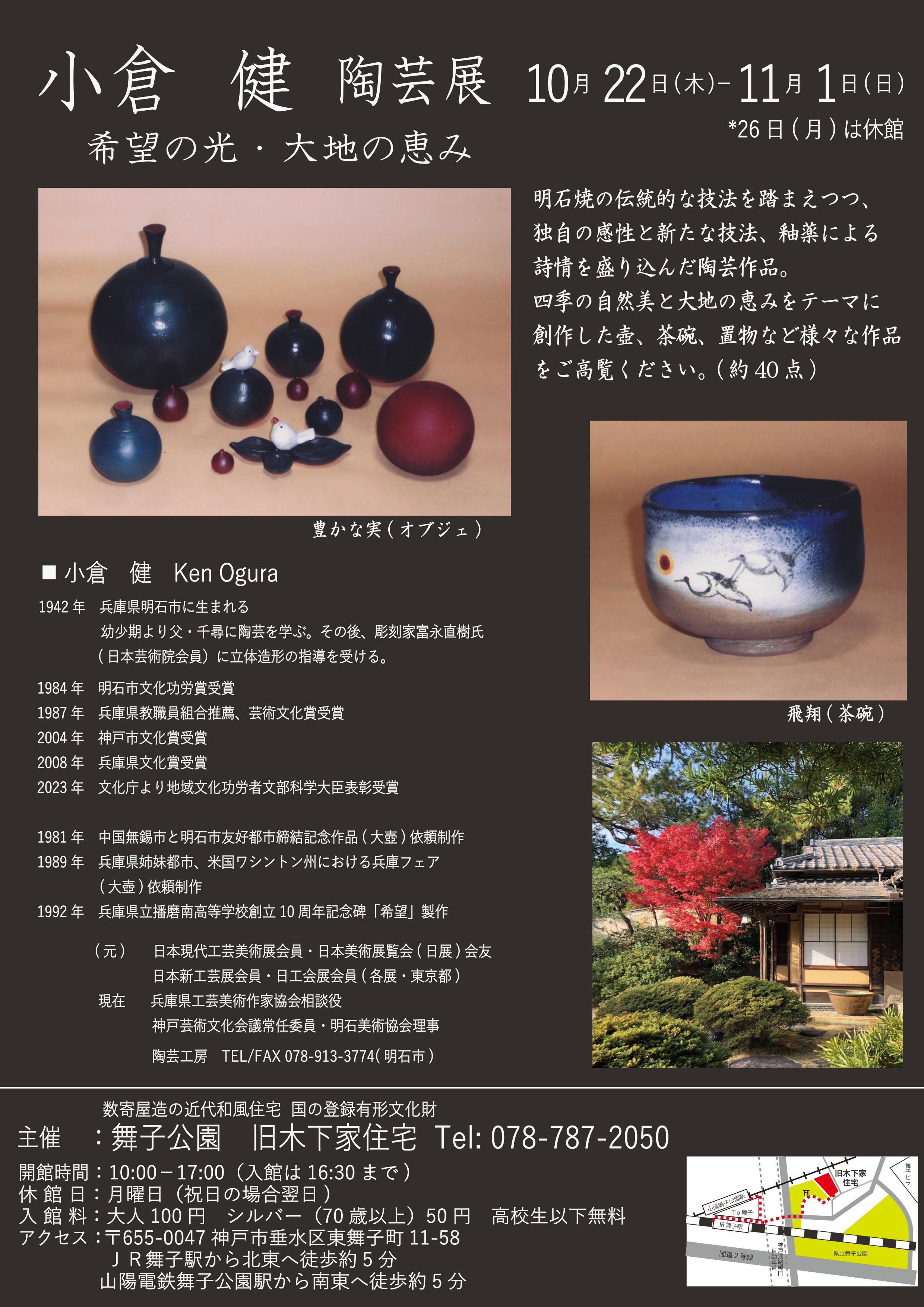 旧木下家住宅10/22より開催 小倉健陶芸展「希望の光・大地の恵み」のアイキャッチ