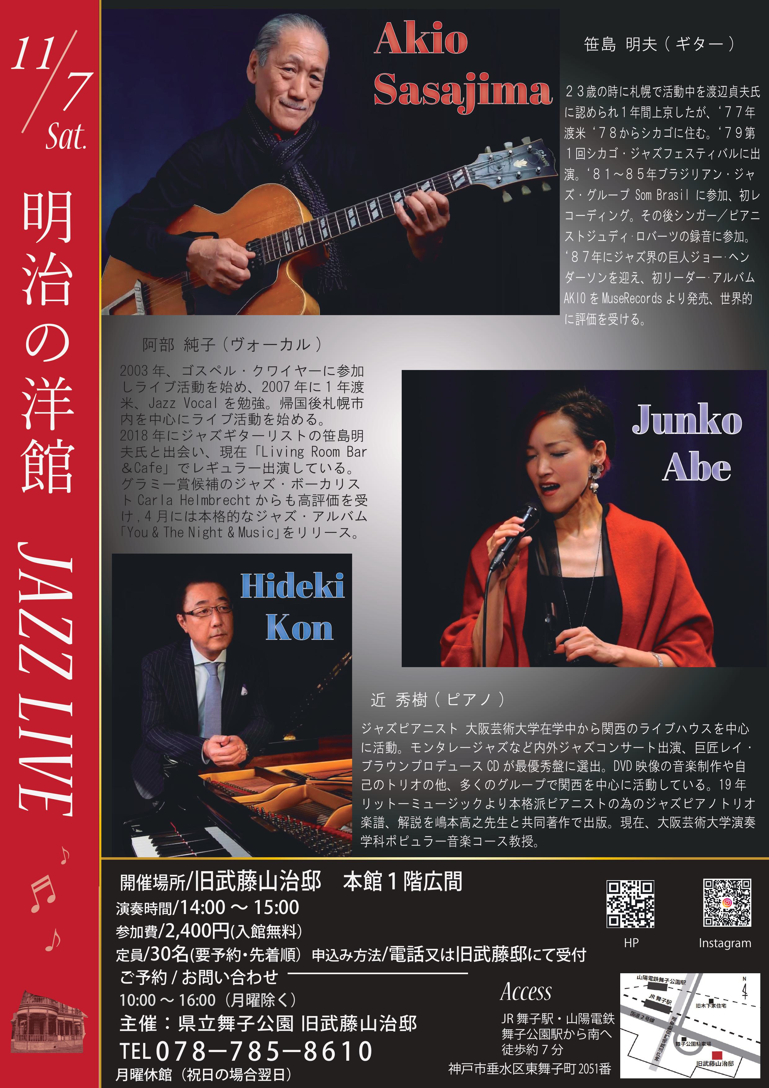 11月7日開催！旧武藤邸「明治の洋館JAZZLIVE笹島明夫Gt＆阿部純子Vo＆近秀樹Pf 」のアイキャッチ
