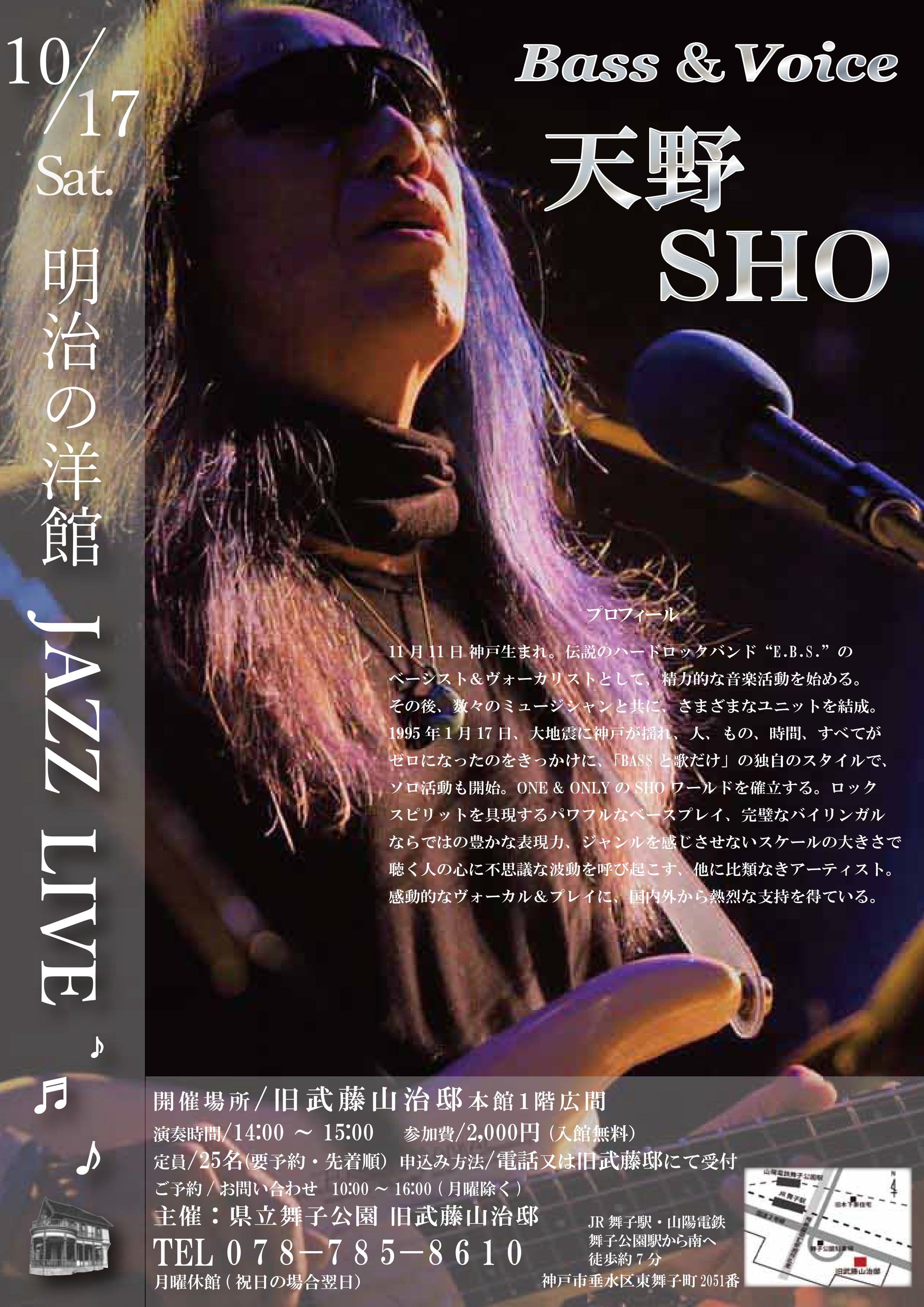 10月17日(土)14時開催！旧武藤邸「明治の洋館・天野SHO LIVE」のアイキャッチ