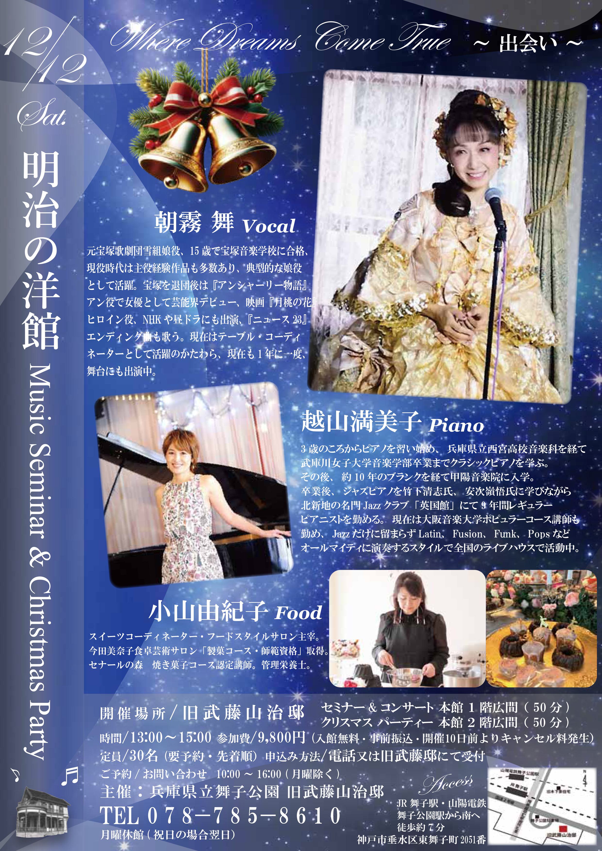 12月12日開催！旧武藤邸「朝霧舞ミュージックセミナー&Xmasコンサート」のアイキャッチ