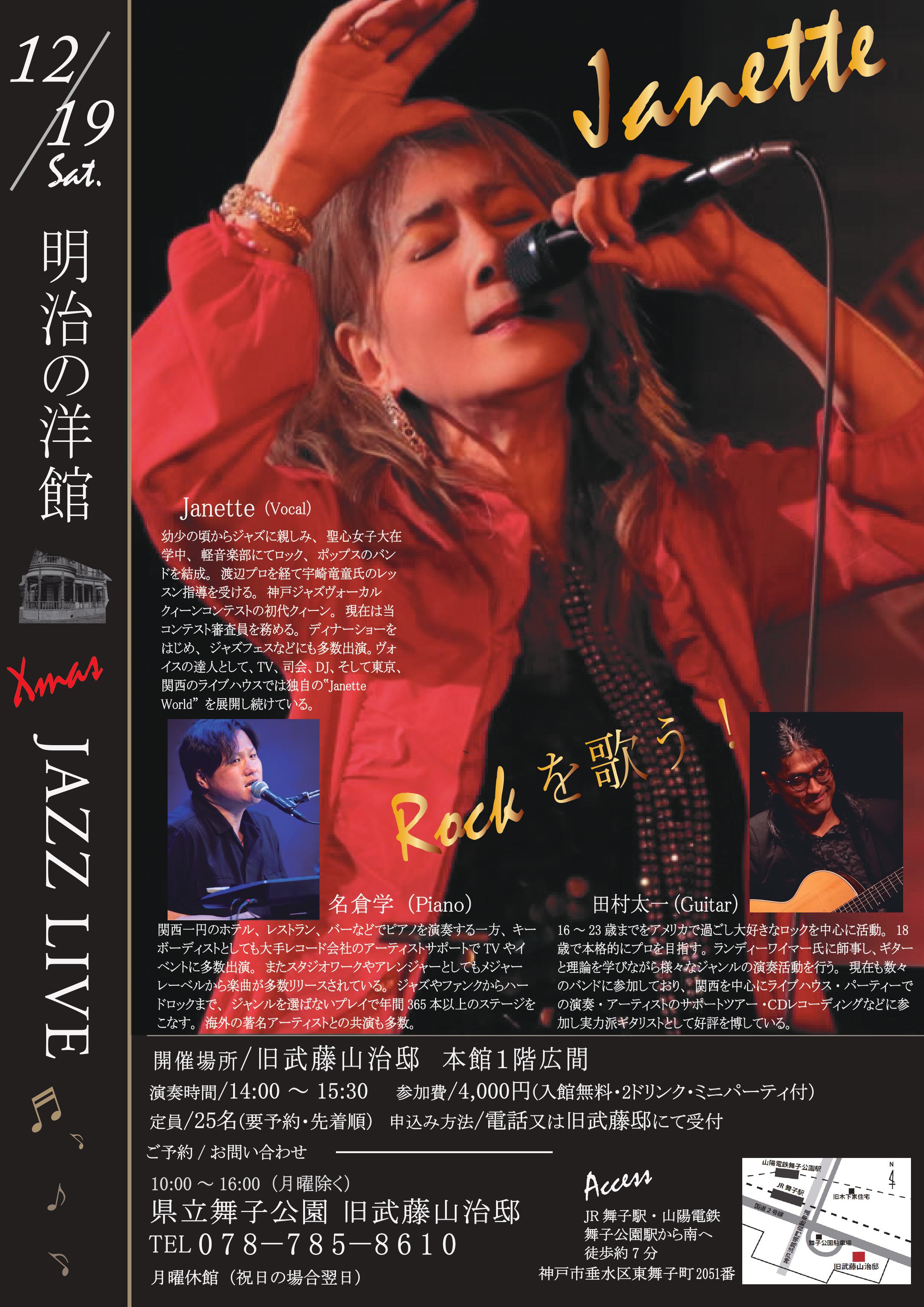 12月19日開催！旧武藤邸「明治の洋館XmasLIVE・JANETTE vo ＆田村太一Gt ＆名倉学Pf」のアイキャッチ