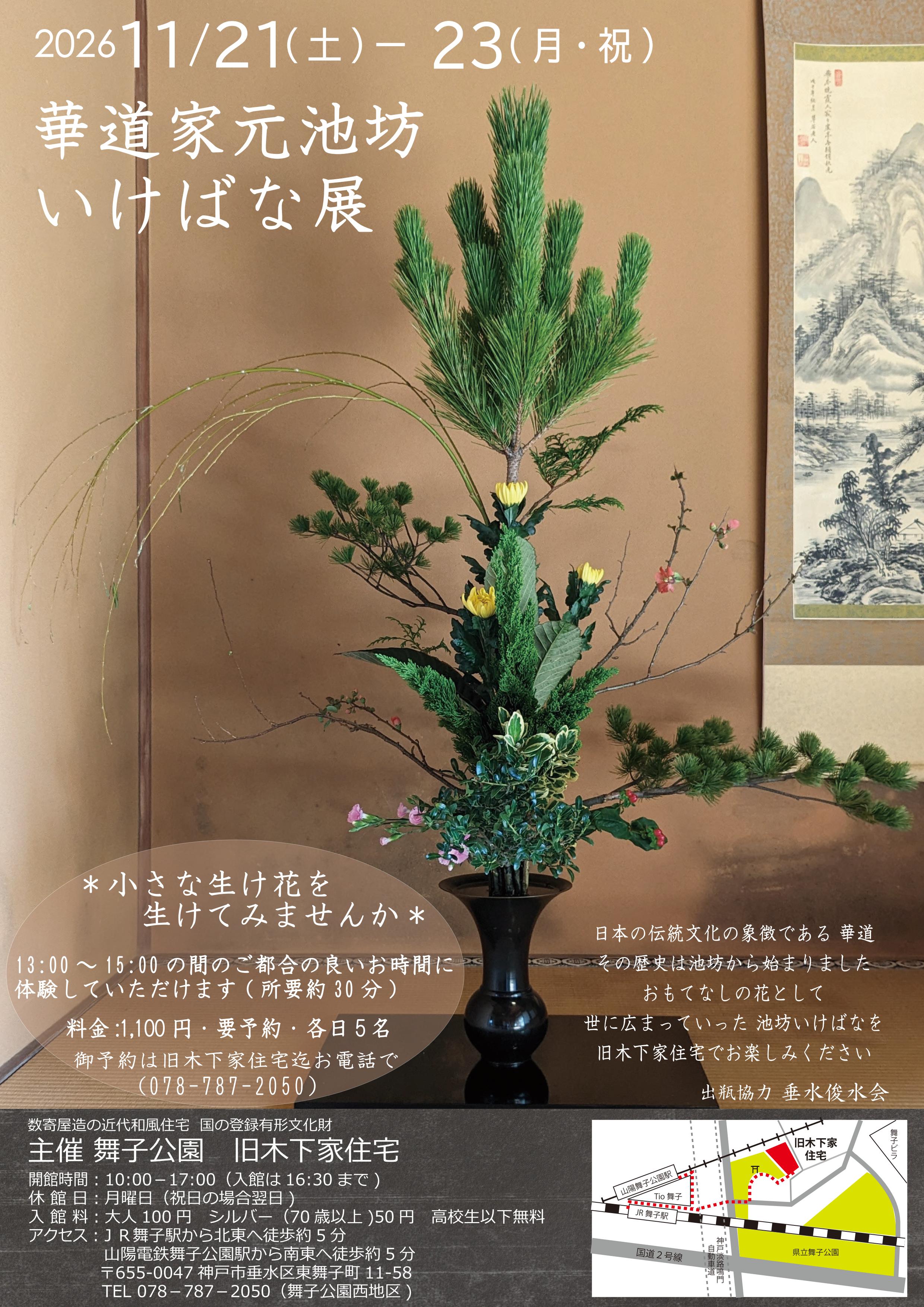 旧木下家住宅 11月21日~23日池坊いけばな展のアイキャッチ