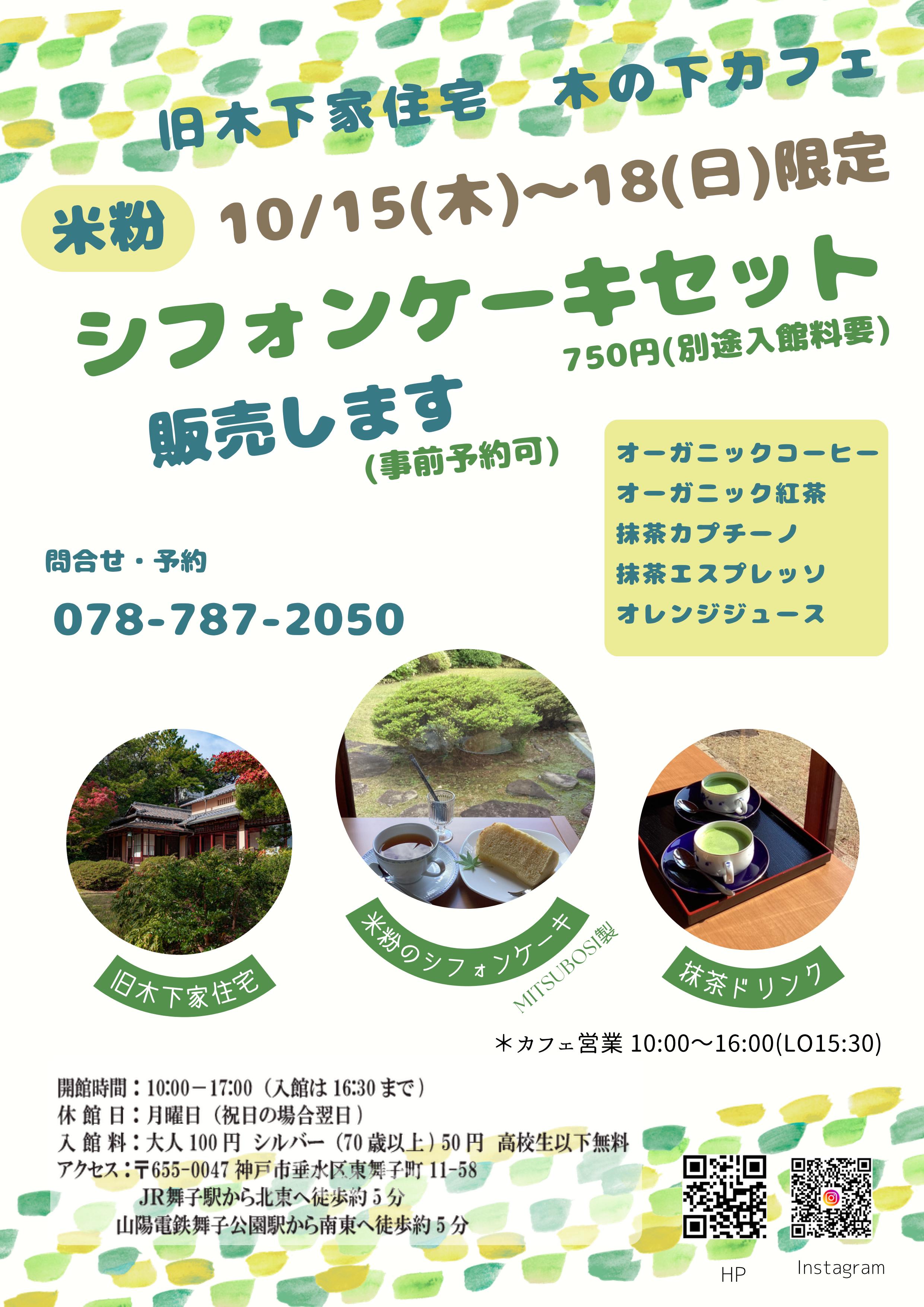 旧木下家住宅10/15(木)~10/18(日)シフォンケーキセット販売のアイキャッチ