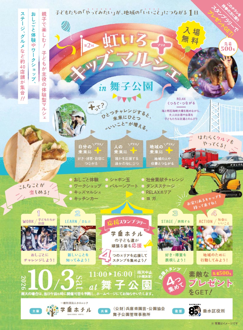 第2回虹色キッズマルシェ+ in舞子公園　のアイキャッチ