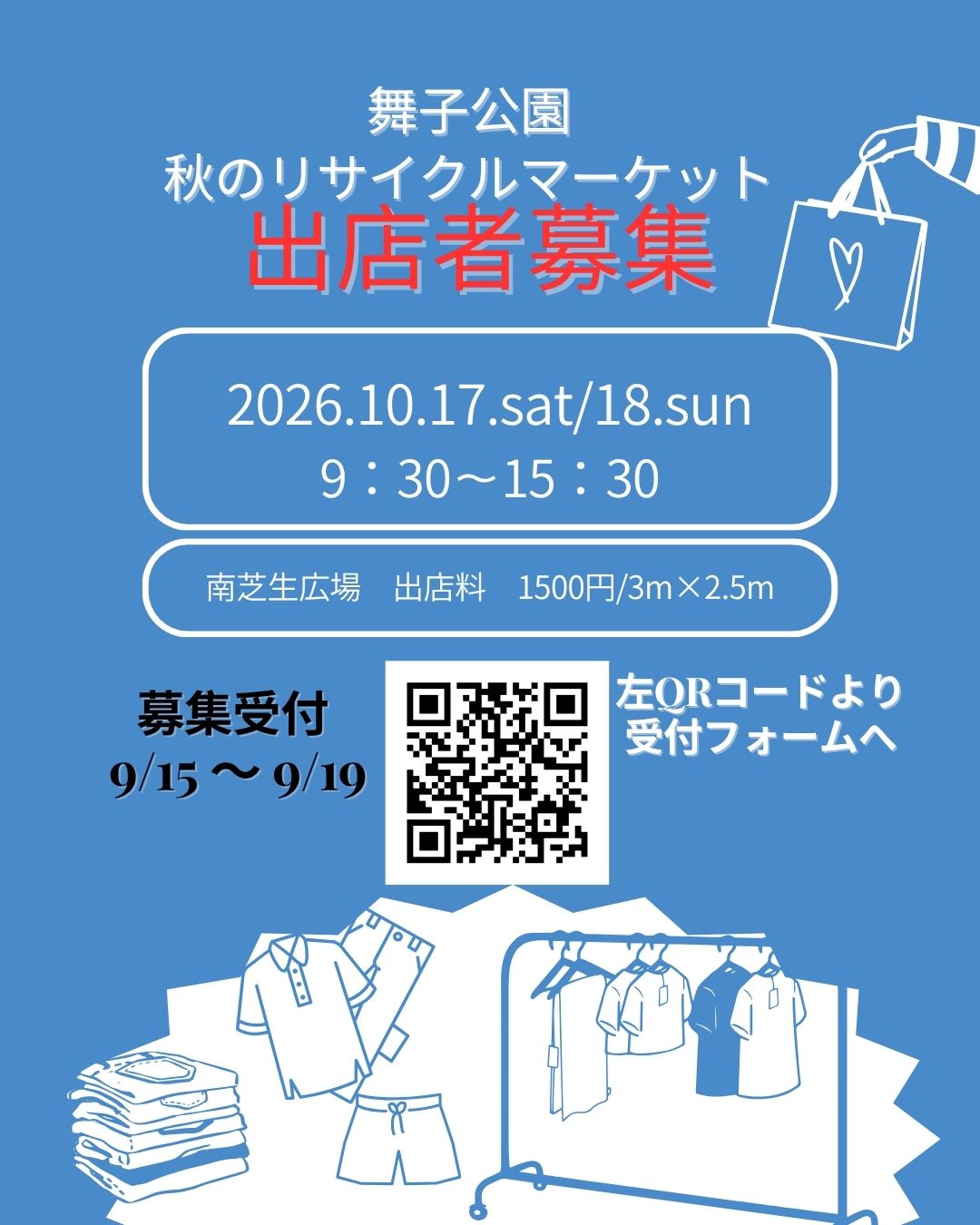 秋 のリサイクルマーケット　出店者募集！！のアイキャッチ