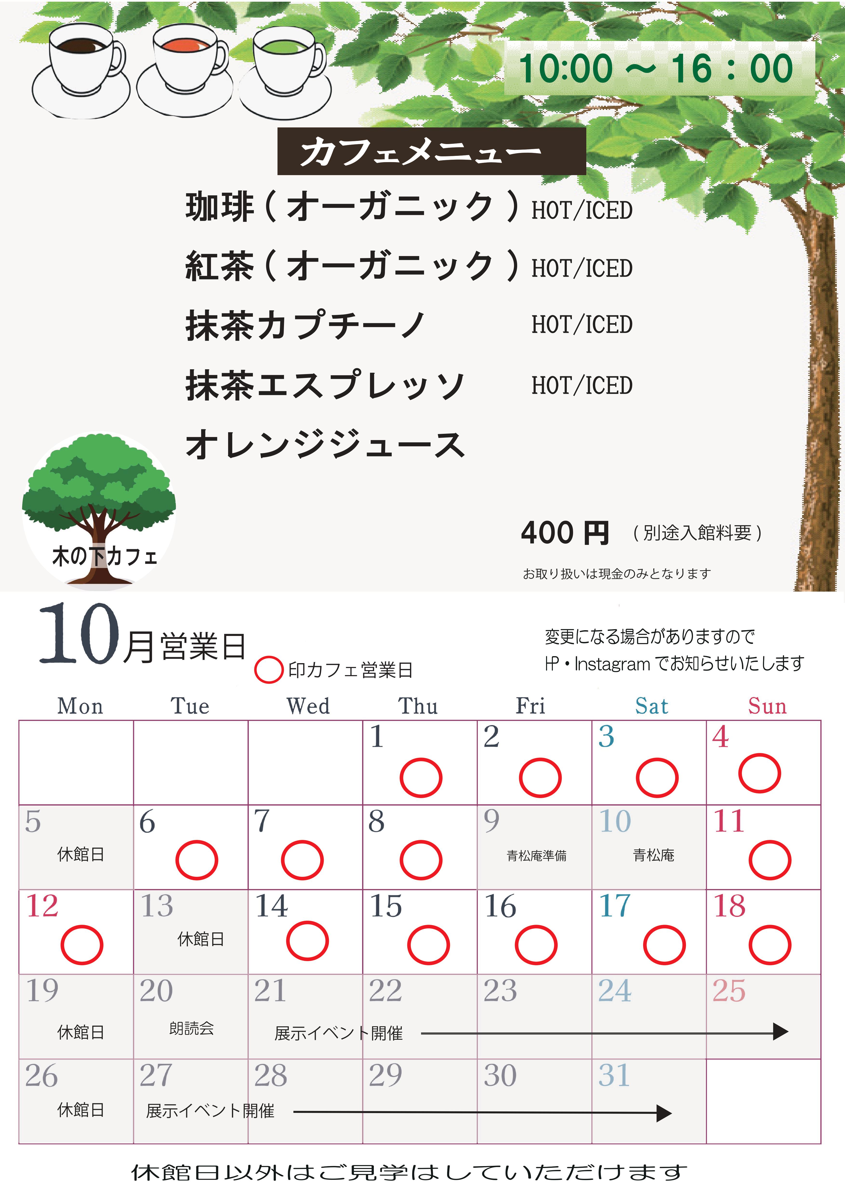旧木下家住宅 木の下カフェ10月度営業日程のお知らせのアイキャッチ