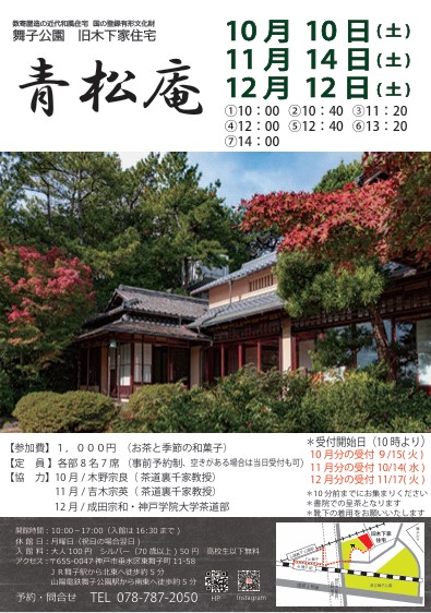 旧木下家住宅　10/10(土)　青松庵　開催のアイキャッチ