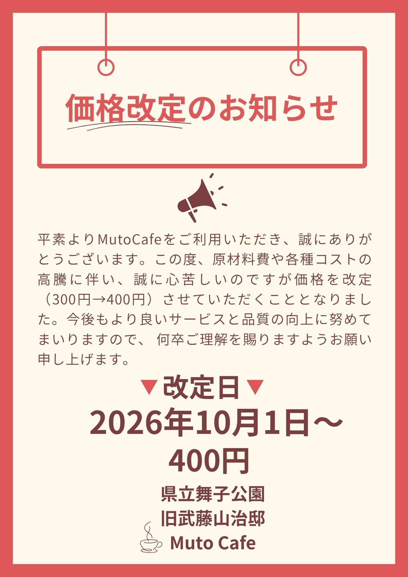 MutoCafe価格改定のお知らせのアイキャッチ
