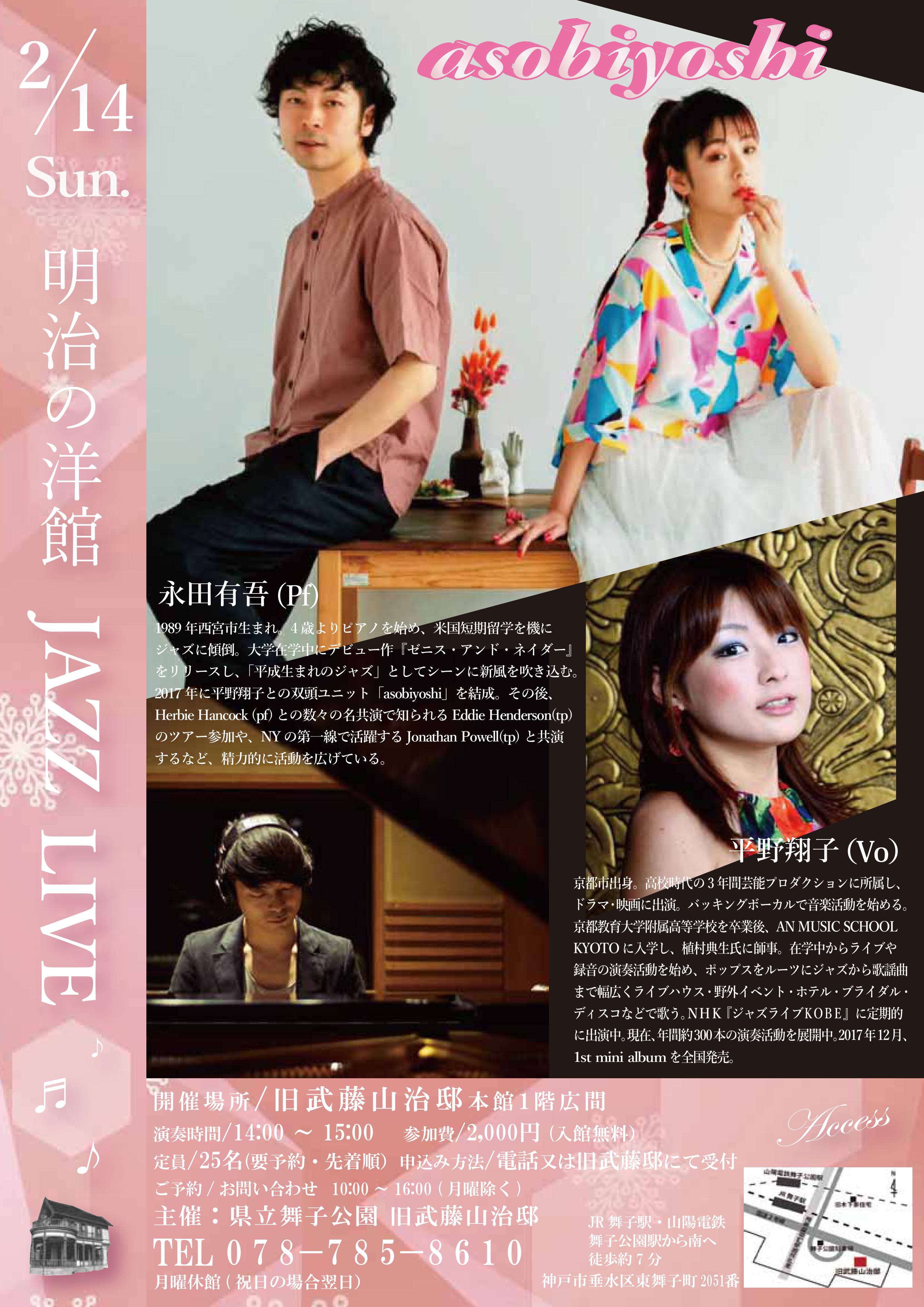 2027年2月14日開催！旧武藤邸「明治の洋館JAZZLIVE・平野翔子vo&永田有吾pf」のアイキャッチ