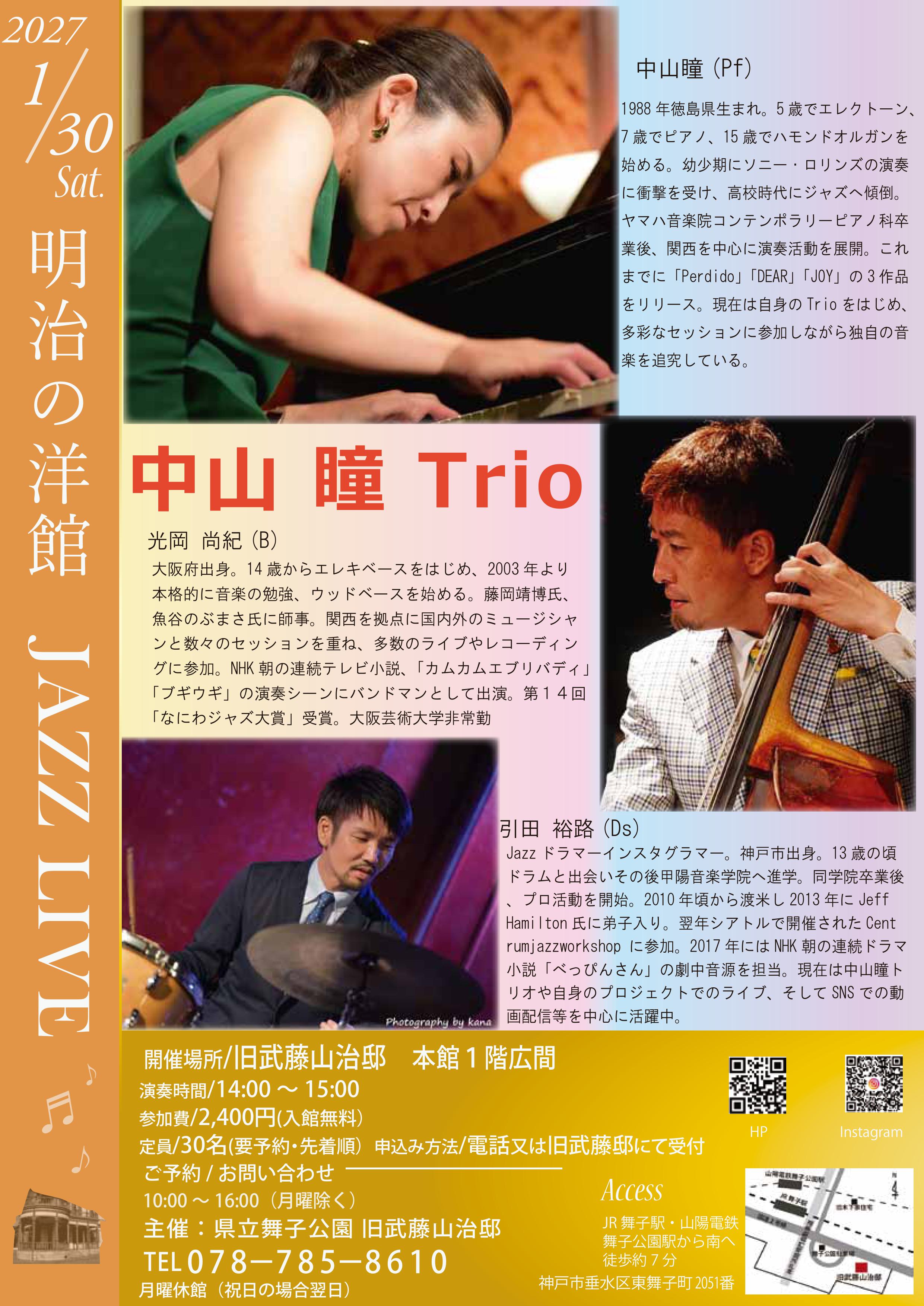 2027年1月30日開催！旧武藤邸「明治の洋館JAZZLIVE・中山瞳pf&光岡尚紀B＆引田裕路Dr 」のアイキャッチ