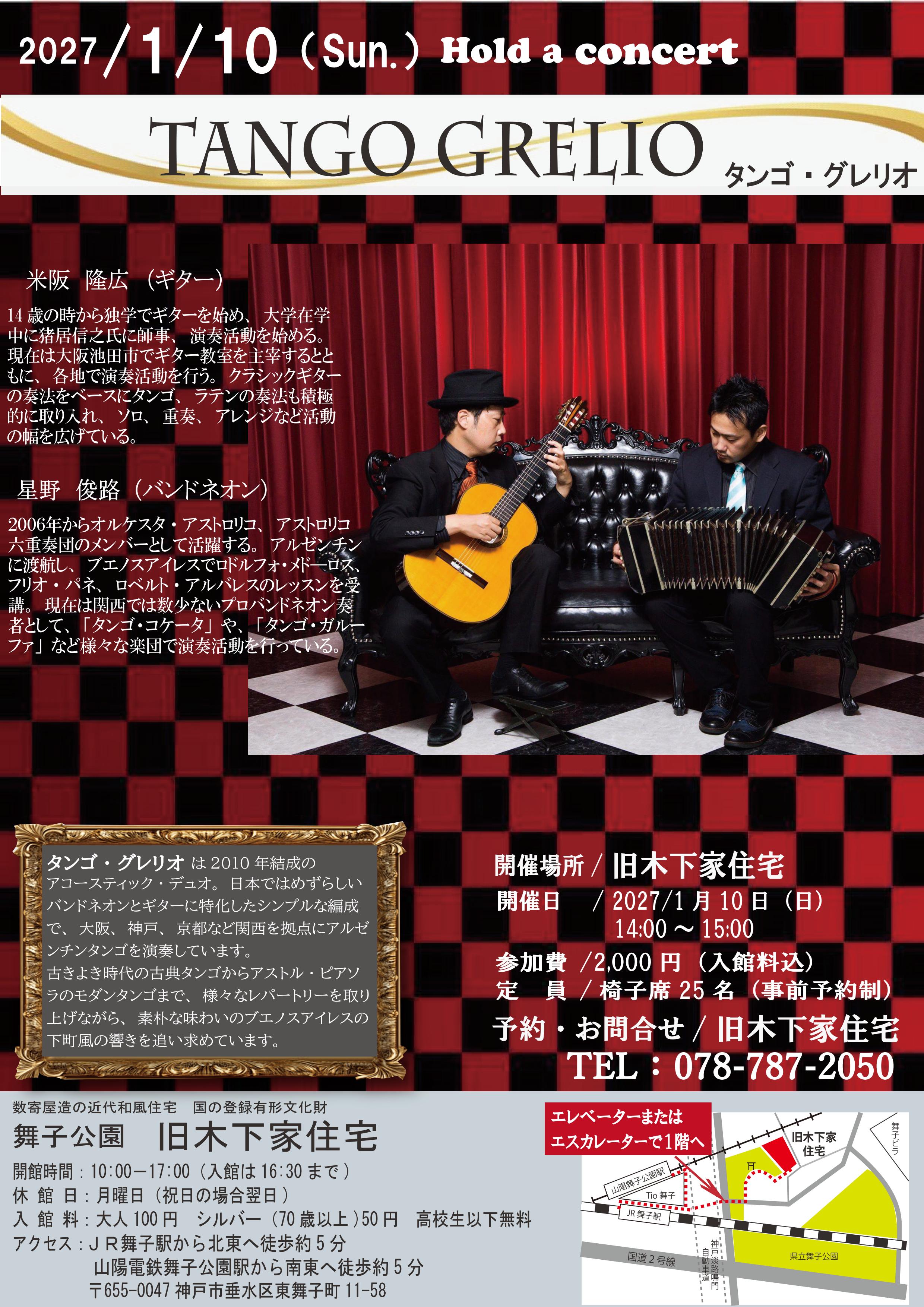 2027/1/10 タンゴグレリオのライブ開催 旧木下家住宅のアイキャッチ