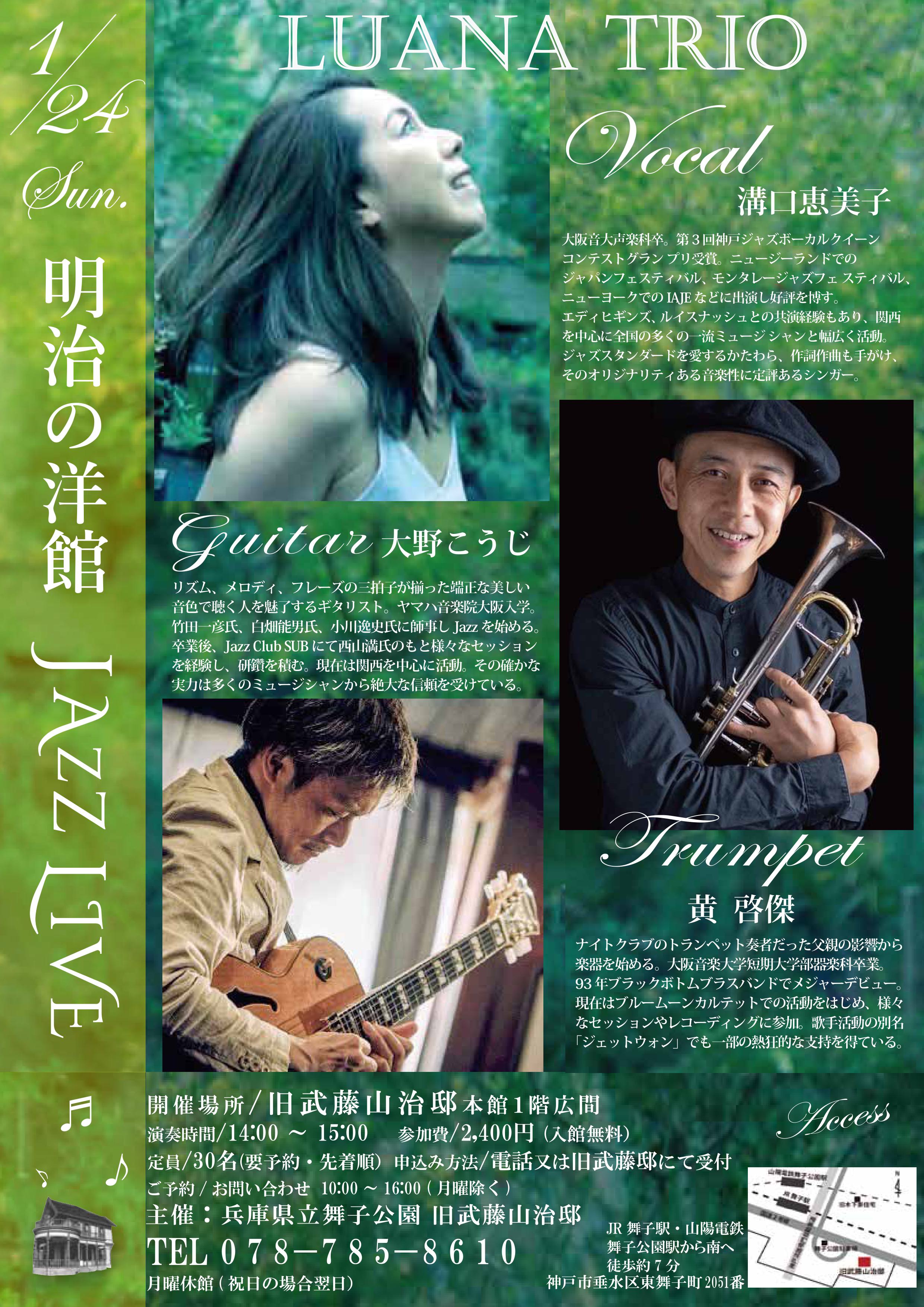 2027年1月24日開催!旧武藤邸「明治の洋館JAZZLIVE・溝口恵美子Vo&大野こうじGt&黄啓傑Tp」のアイキャッチ