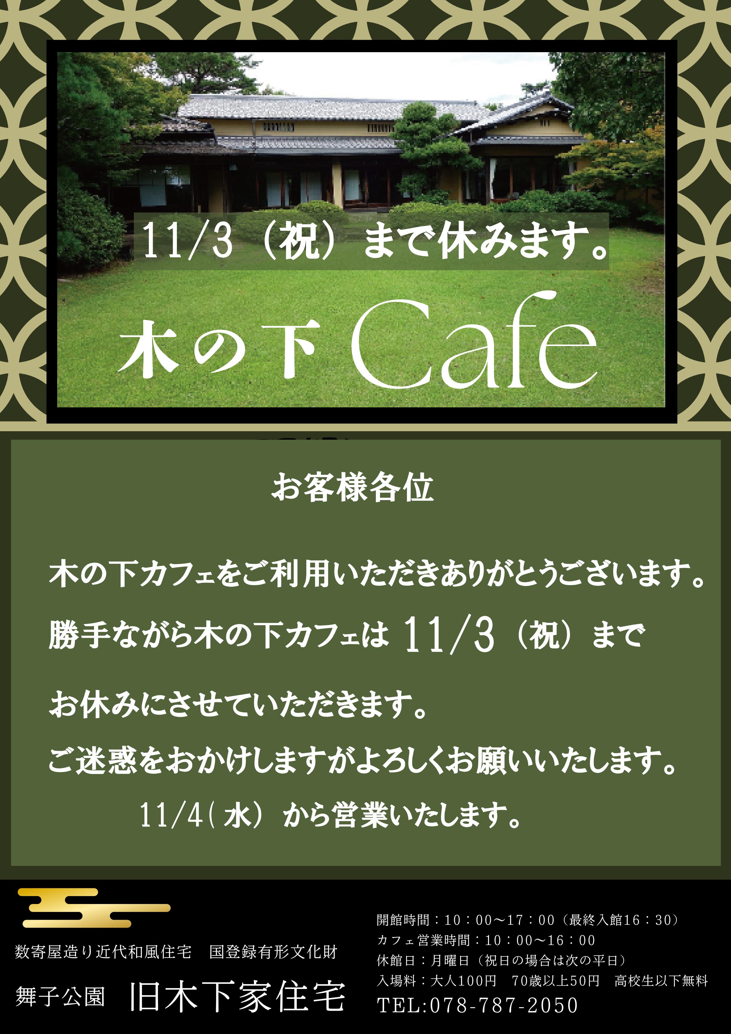 木の下カフェ　11／3（祝）まで休みますのアイキャッチ