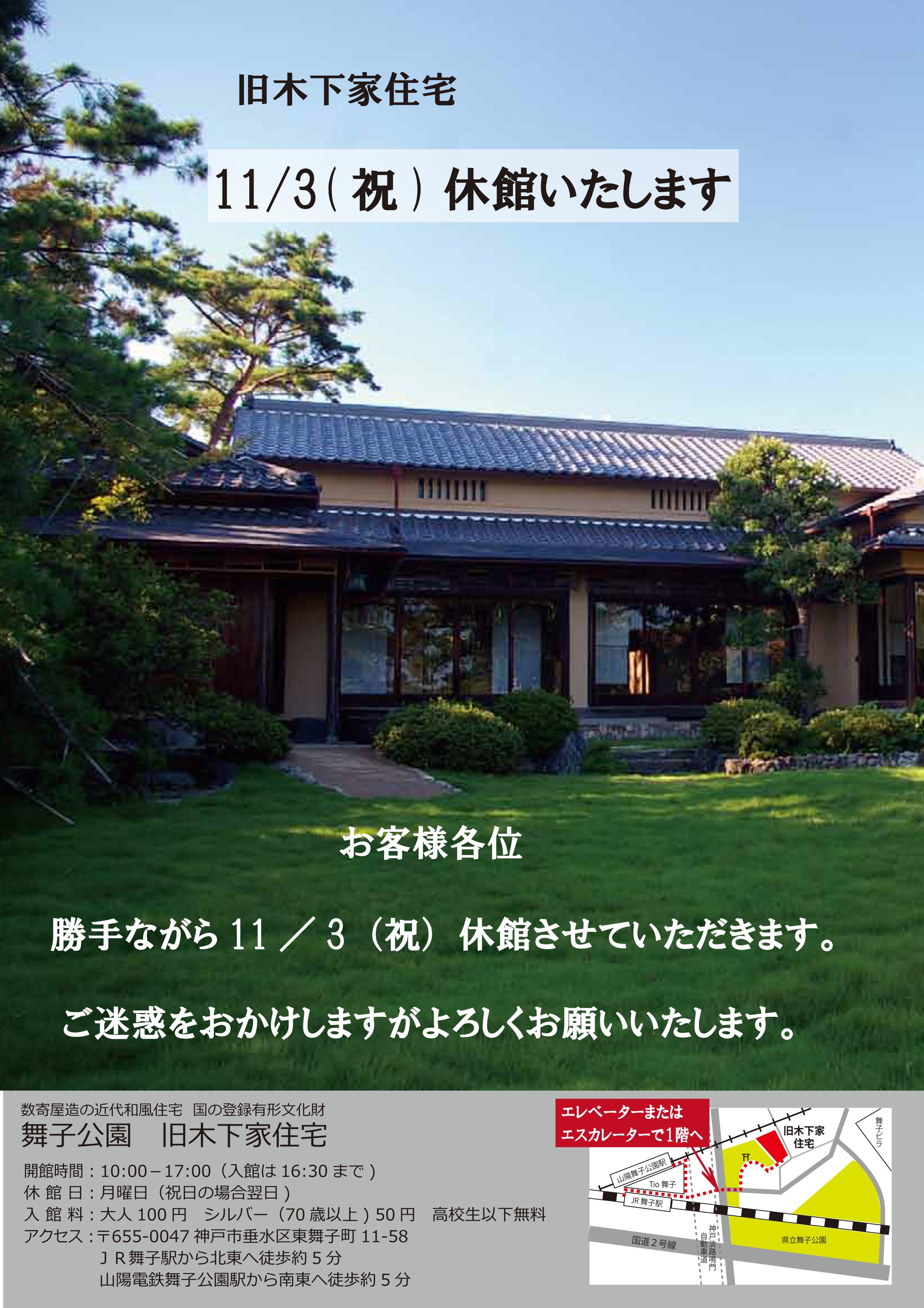 11/3(祝）旧木下家住宅　休館のアイキャッチ