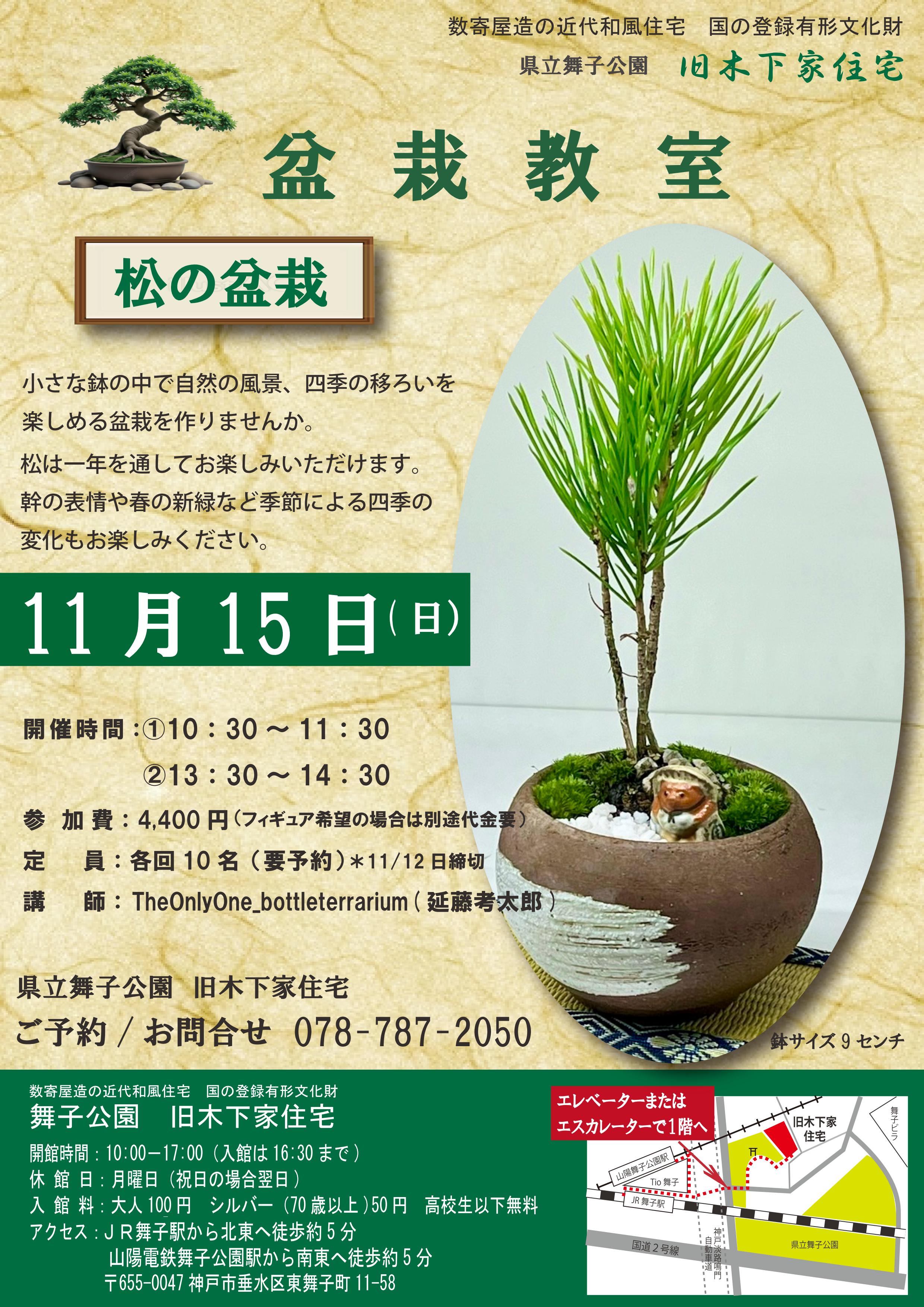11/15 盆栽教室開催 旧木下家住宅のアイキャッチ