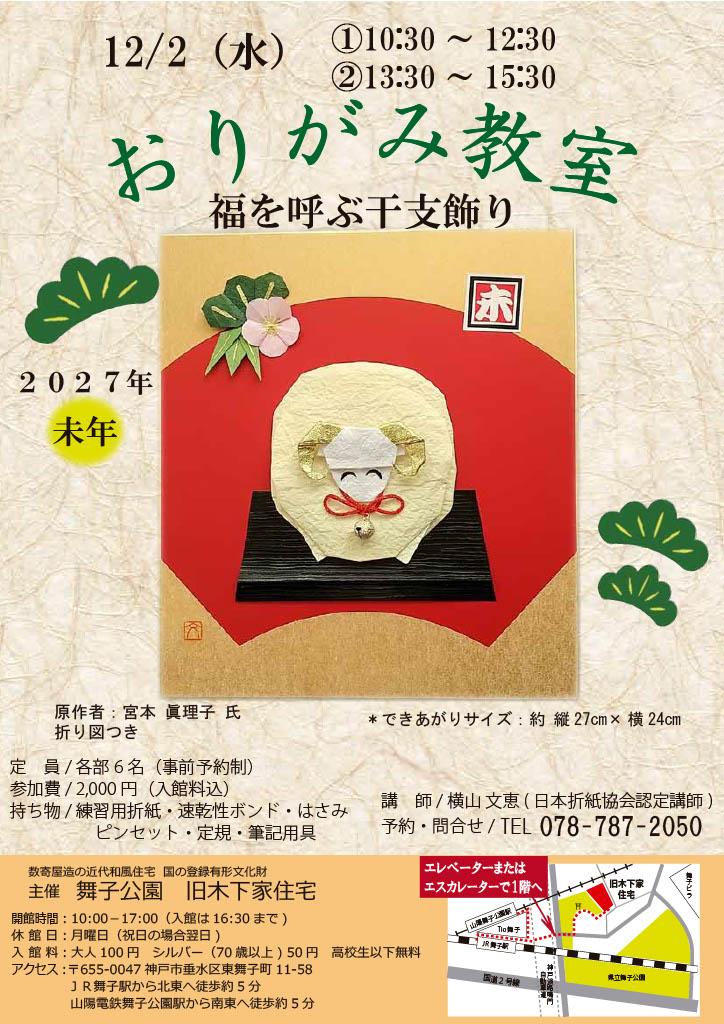 旧木下家住宅  12月2日（水）おりがみ教室のアイキャッチ