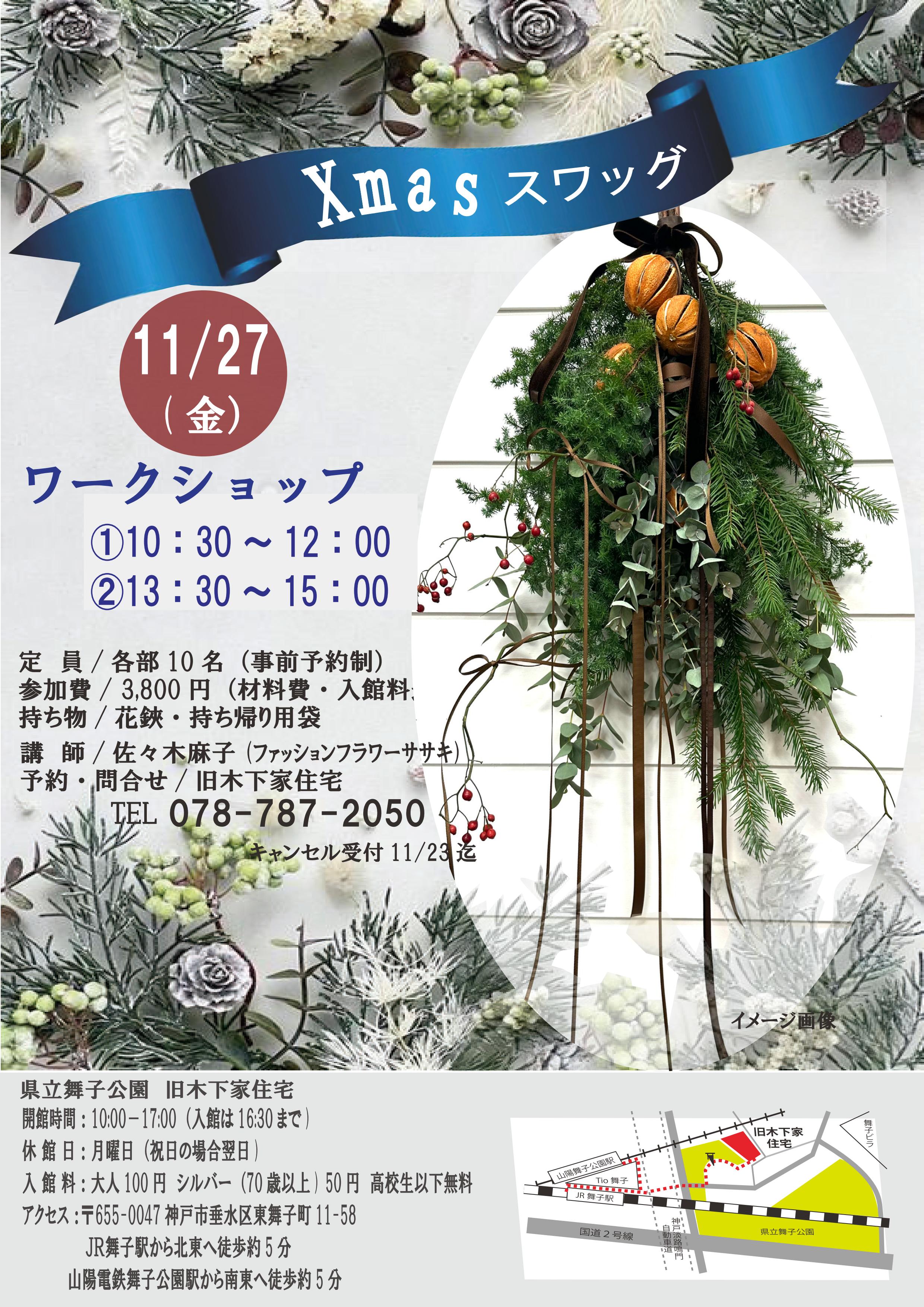 旧木下家住宅　11月27日クリスマススワッグワークショップのアイキャッチ