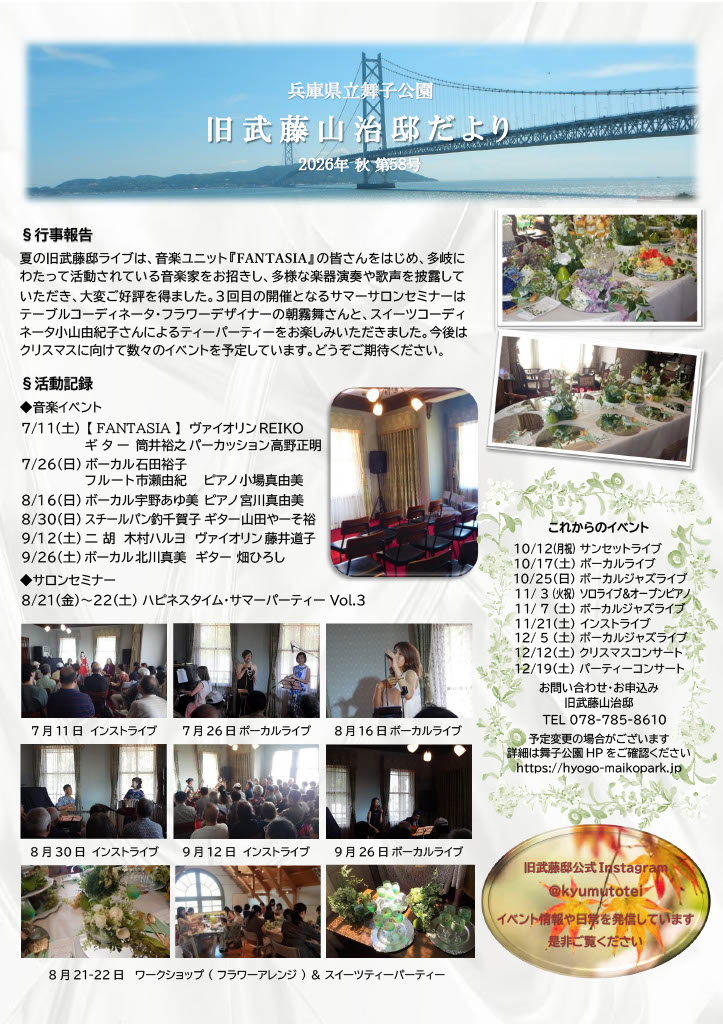 「旧武藤山治邸だより」2026年 秋 第58号のアイキャッチ